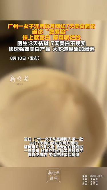 女子连用美白面霜确诊激素脸舆情复盘：“七天美白”变“烂脸”，一条热搜如何撕开网红化妆品的遮羞布