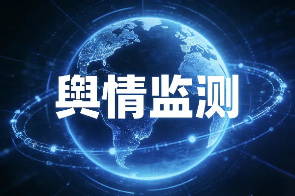 快消品舆情监测软件多少钱？覆盖抖音小红书的报价方案