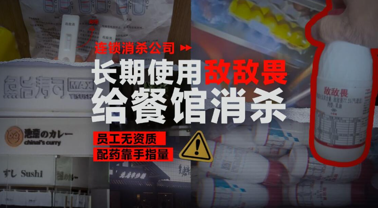 敌敌畏给餐厅消杀舆情复盘：一桶撕掉标签的农药，如何让数十家连锁餐厅一夜站上“毒食”风口浪尖