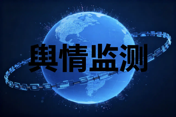 请问舆情监控系统排名有哪些 舆情监控软件排名新款