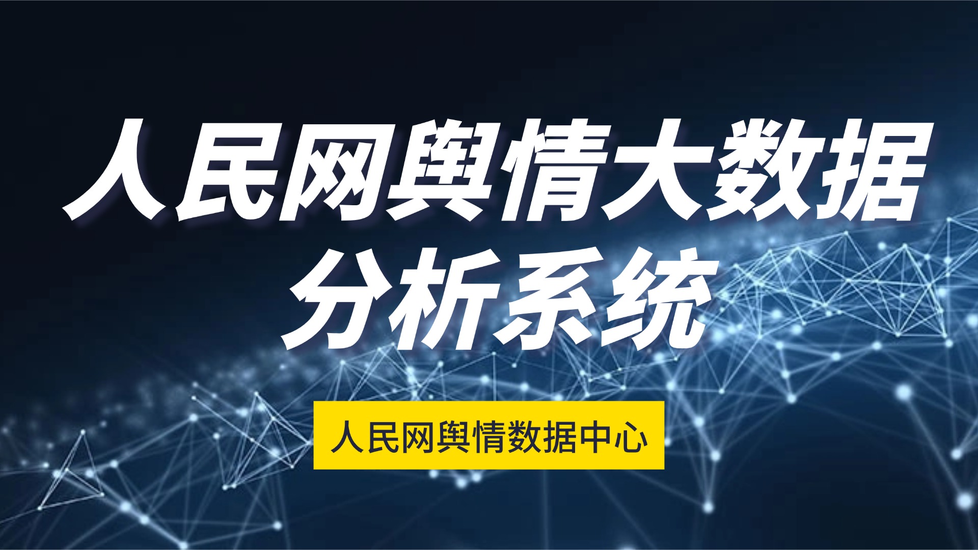 人民网舆情数据中心-人民网舆情大数据分析系统