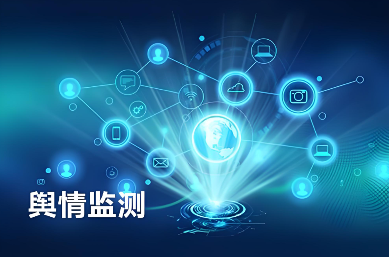 舆情软件报价大概多少?网络舆情监测系统价格