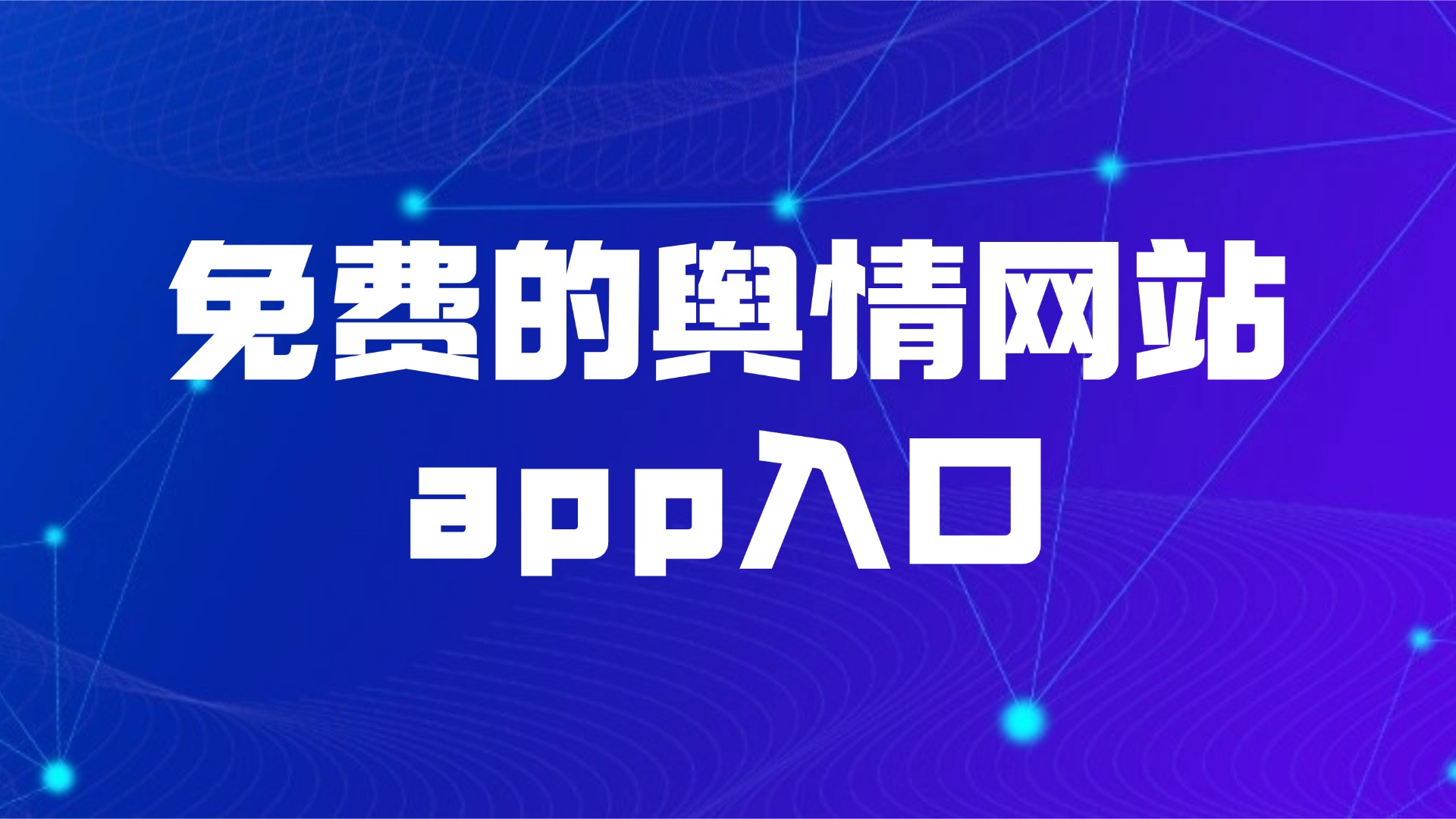 直接进入免费的舆情网站app-免费的舆情网站app入口最新版